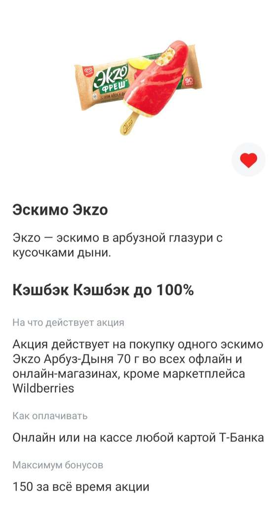 100% возврат на мороженое Эскимо Экzo (возможно не всем)