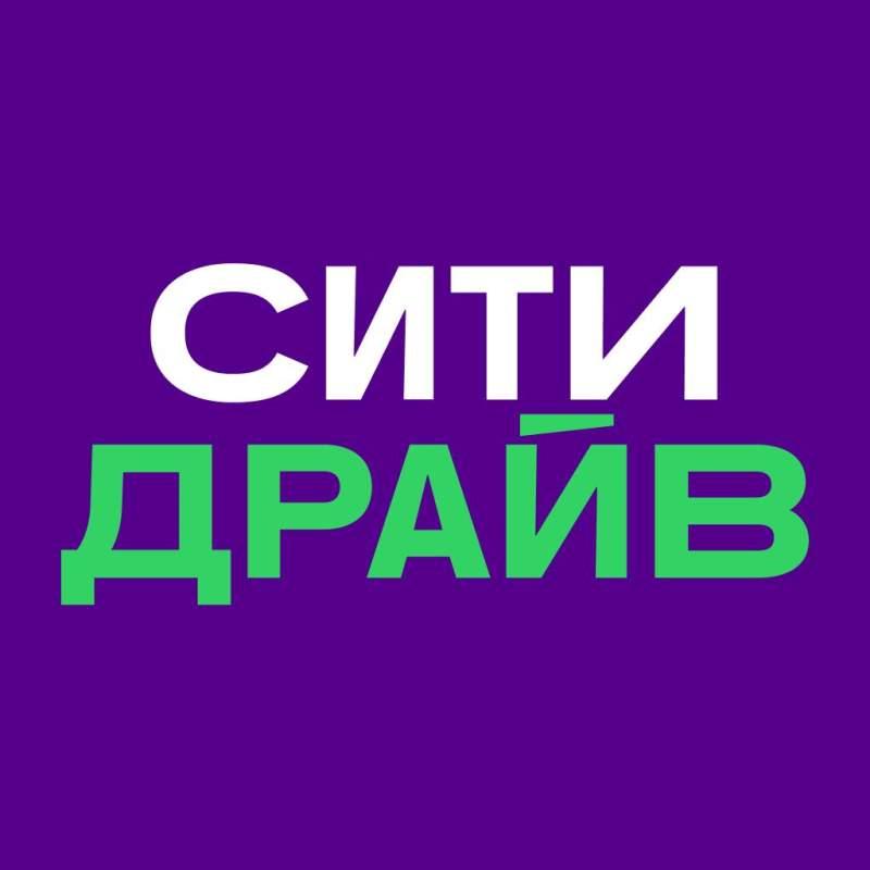 99% СКИДКА СИТИДРАЙВ НА ПЕРВЫЕ ПОЕЗДКИ!