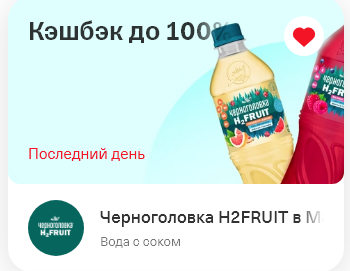 Черноголовка H2FRUIT в Магните