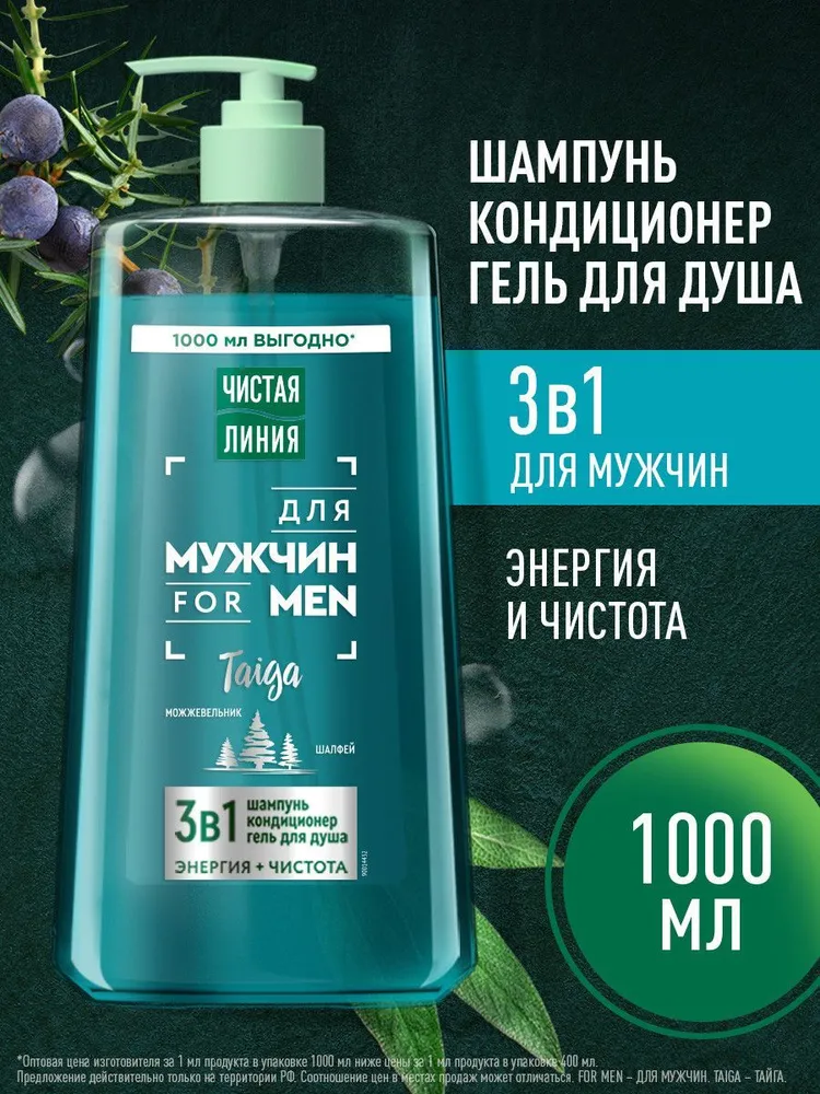 Чистая линия Шампунь, кондиционер для волос и гель для душа 3 в 1 мужской Энергия