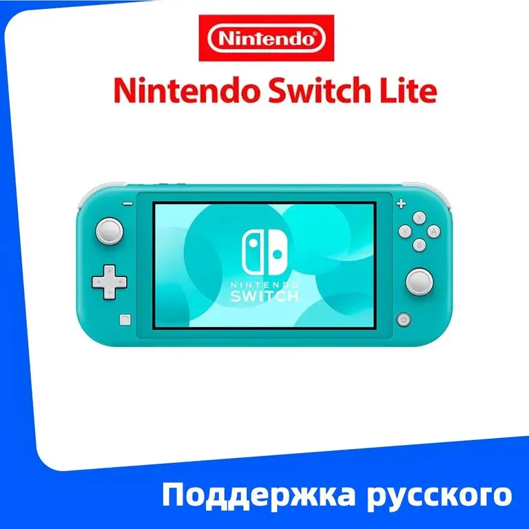 Игровая приставка Nintendo Switch Lite (с Озон картой, из-за рубежа)