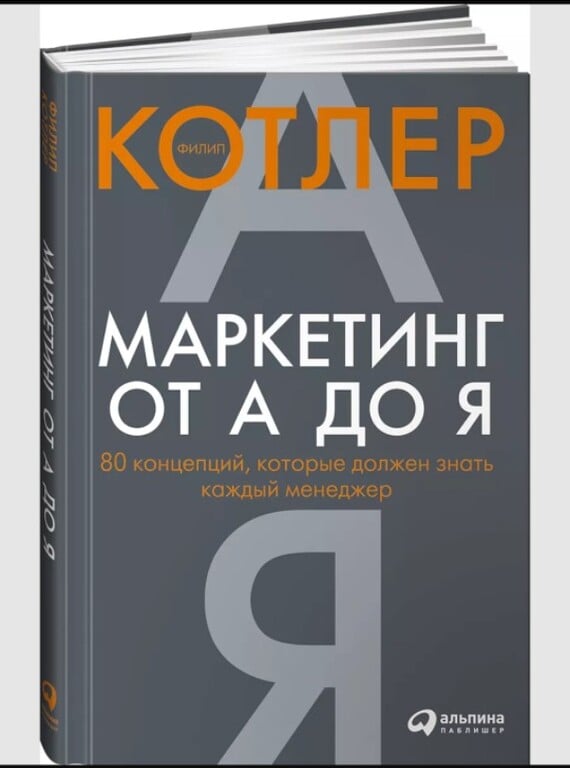 Книга - Маркетинг от А до Я. 80 концепций, Филип Котлер