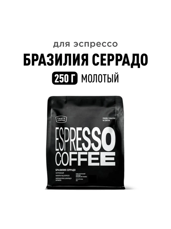 Кофе молотый Бразилия Серрадо, 250 г Tasty Coffee