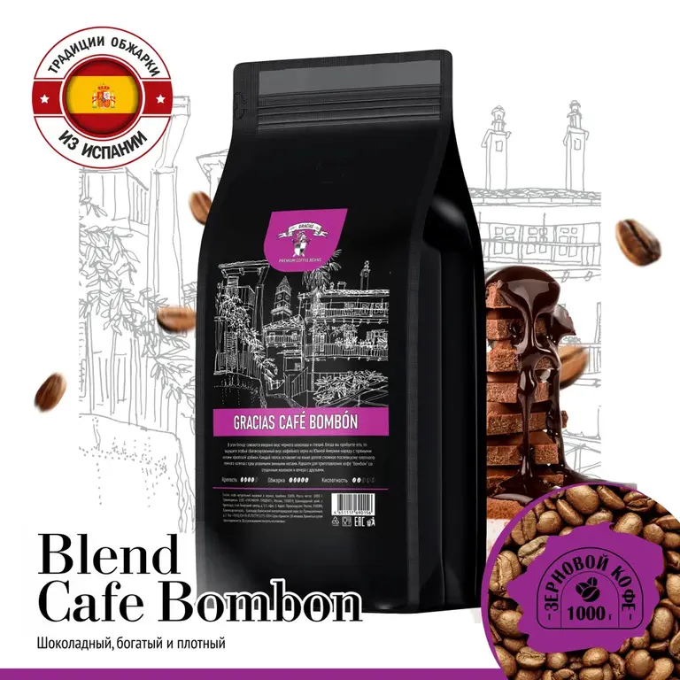 Кофе в зернах Gracias Cafe bombon 1 кг