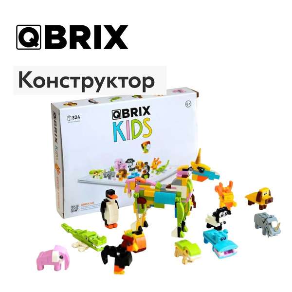 Конструктор Qbix KIDS Царство животных (цена с ozon картой)