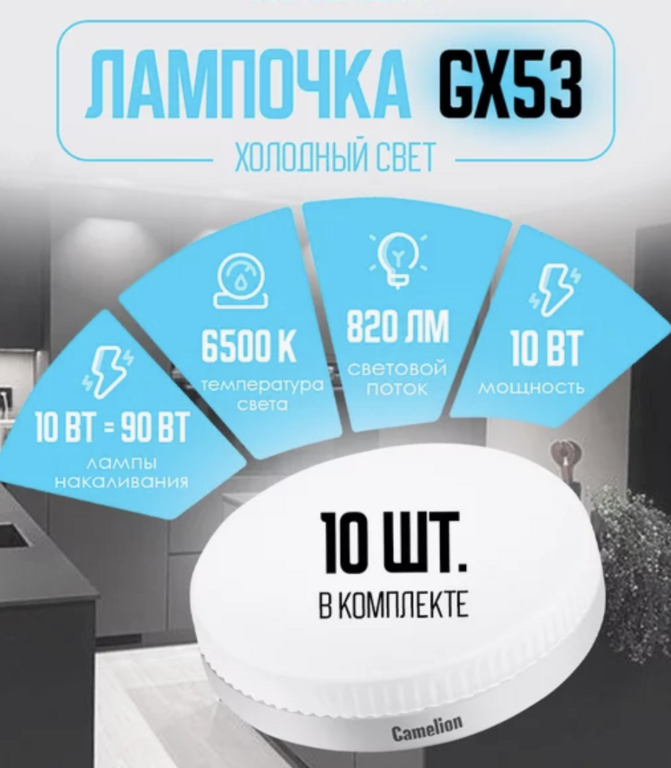 Лампы светодиодные 8Вт GX53 6500К 10шт (в ассортименте) с WB кошельком