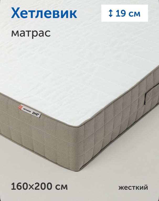 Матрас ИКЕА Хетлевик, независимые пружины, 160х200 см