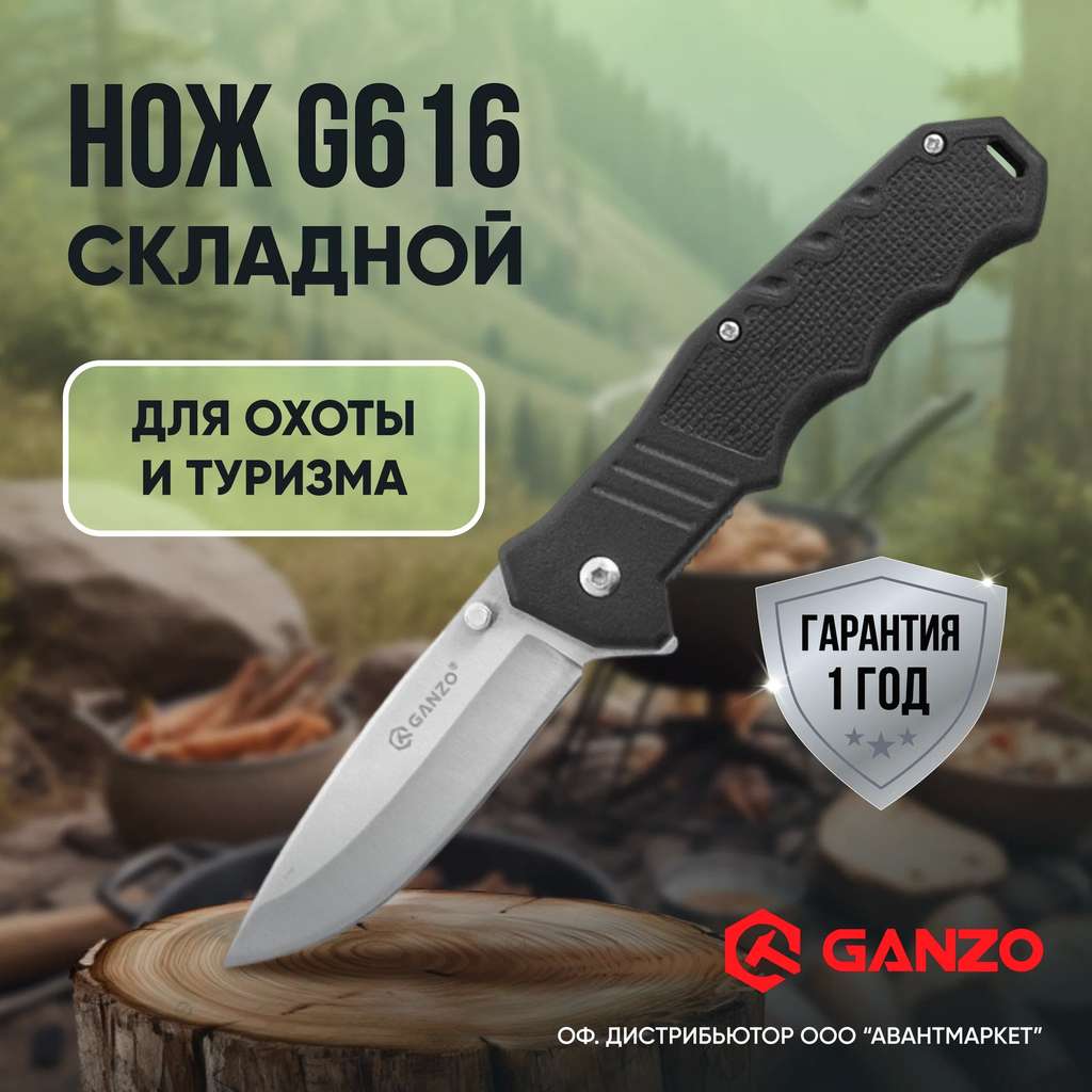 Нож складной туристический GANZO G616 черный