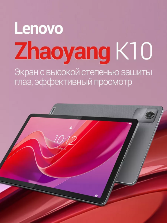 Планшет lenovo K10, 10.95", 8/128 Гб (с ВБ Кошельком)