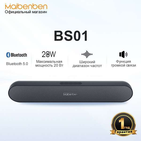 Портативная колонка/саундбар maibenben BS01 20Вт, USB, AUX, TF, 4000 mAh