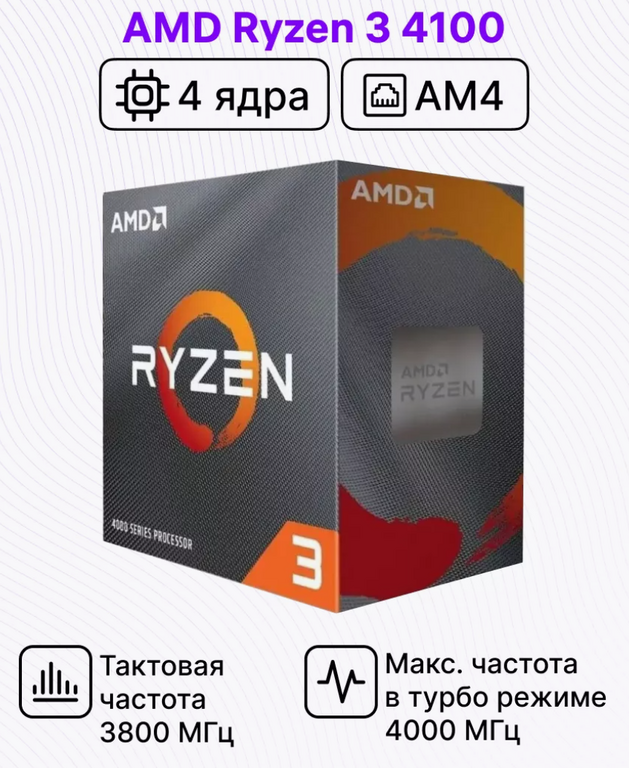 Процессор AMD Ryzen 3 4100 BOX