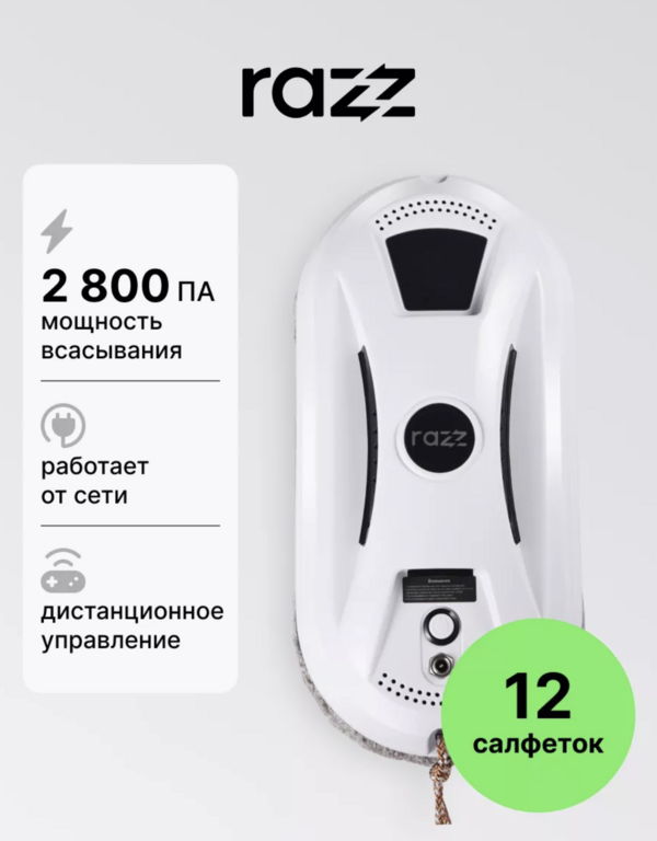 Робот-мойщик окон RAZZ HCR-2, 2800 Па, 500 мАч (с Вайлдберриз Кошельком)