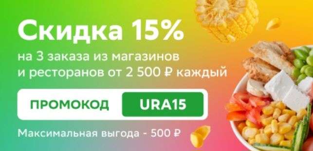 Скидка 15% на 3 заказа из магазинов и ресторанов от 2500₽