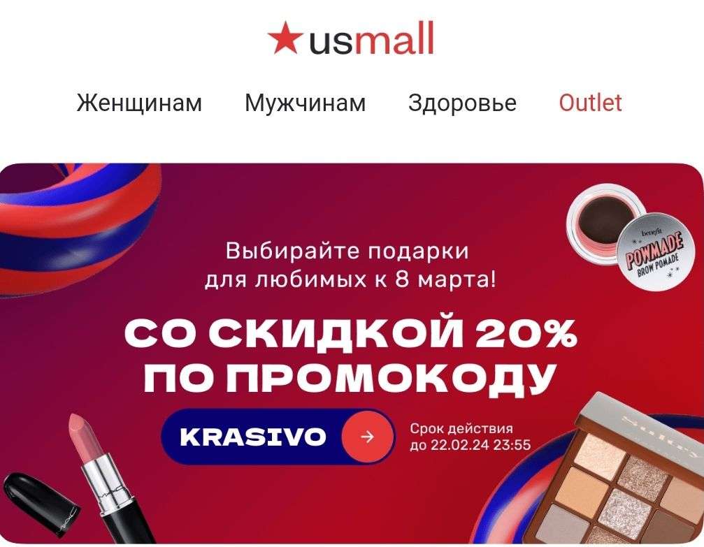 Скидка 20% на раздел красота