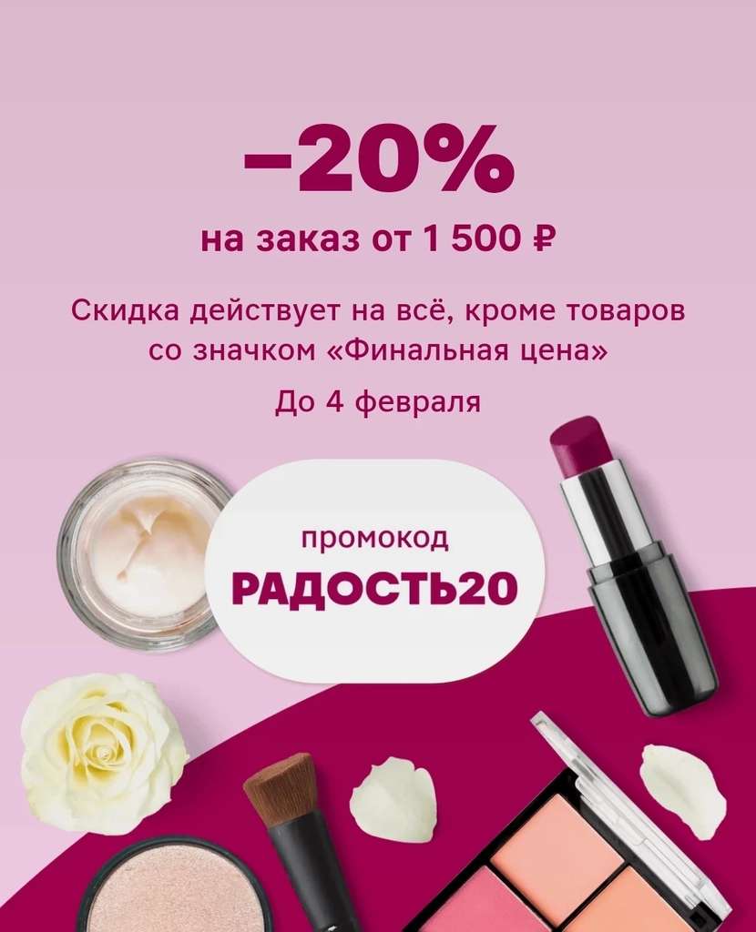 Скидка 20% от 1500₽ в Магнит Косметик