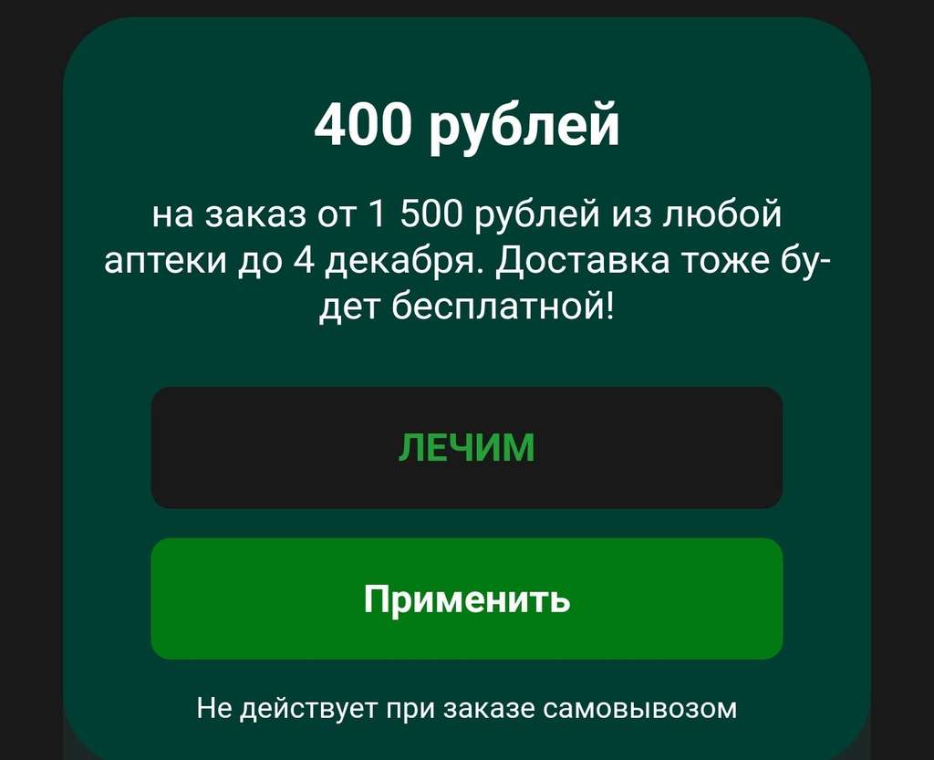 Скидка 400₽ на заказ от 1500₽ из аптеки, через Сбермаркет