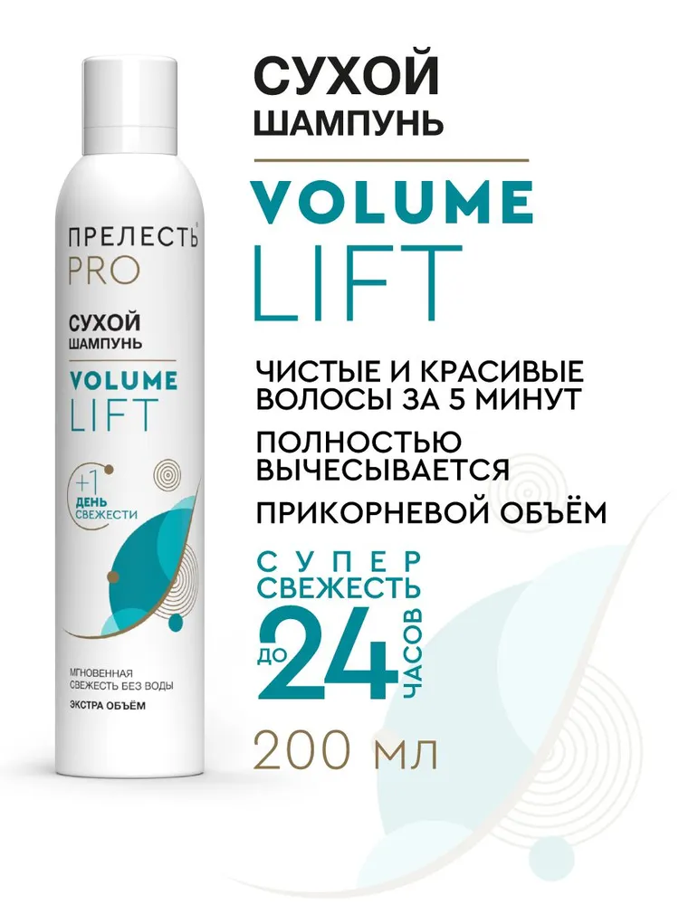Сухой шампунь для объема волос Прелесть Professional Volume lift 200 мл