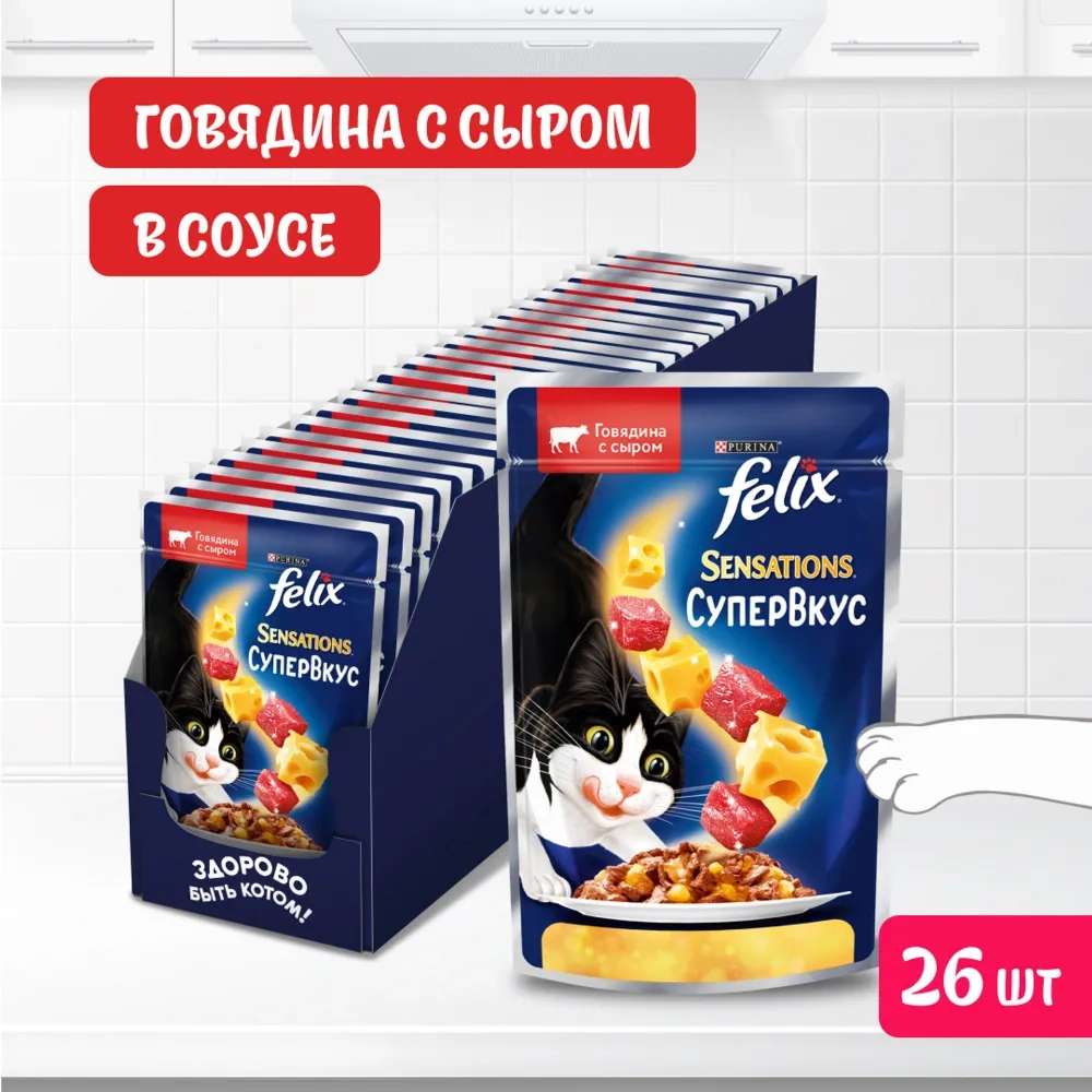 Влажный корм для кошек Felix Sensations Супервкус, в желе с говядиной и сыром, 75 г х 26 шт (с картой OZON)