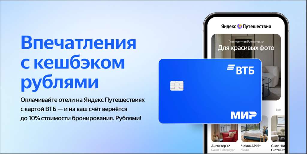 Возврат 10% в Яндекс путешествия по карте ВТБ