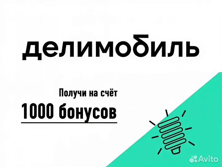 1000 бонусов для новых пользователей Делимобиль
