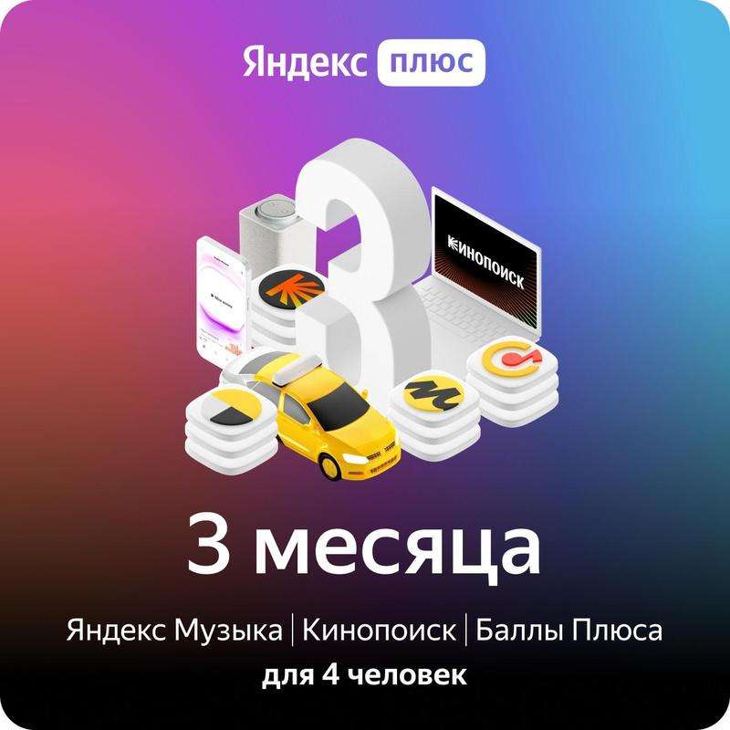 3 месяца Яндекс Плюс Мульти для всех, у кого нет активной подписки или 45 дней Букмейт пользователям с подпиской