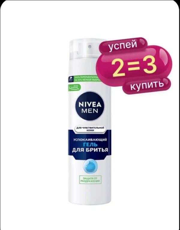 Акция 2=3 на товары Nivea (например, 3 шт Гель для бритья успокаивающий 200 мл)