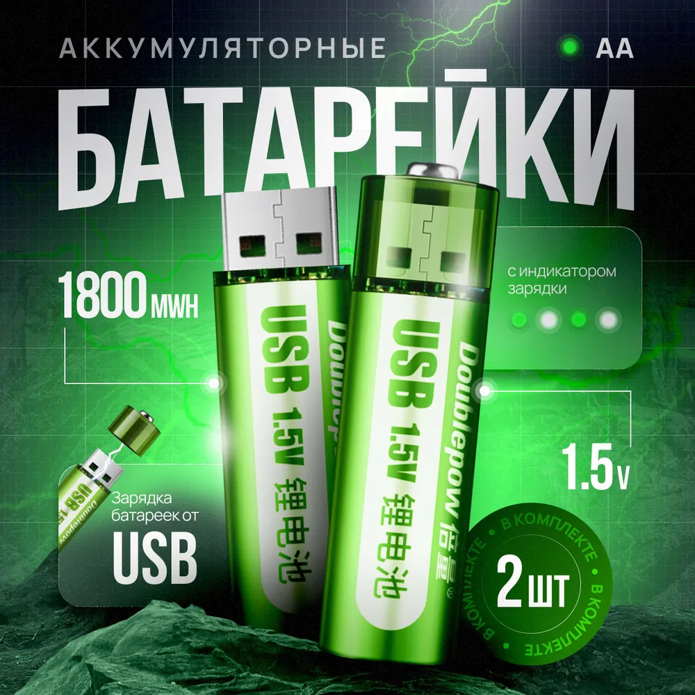 Аккумуляторные батарейки АА перезаряжаемые с USB 2 шт. 1800 mWh пальчиковые 1.5 В