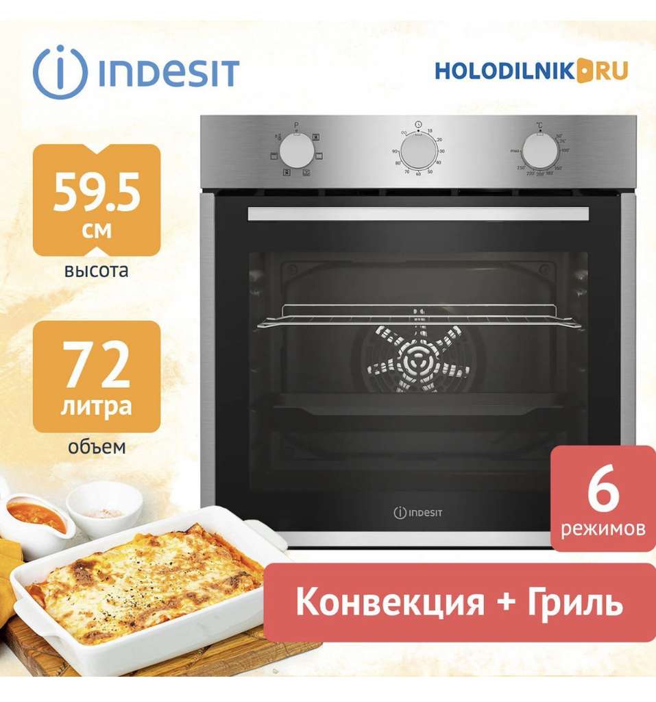 Духовой шкаф Indesit IFE 2630 IX, 56 см (с картой OZON и купоном)