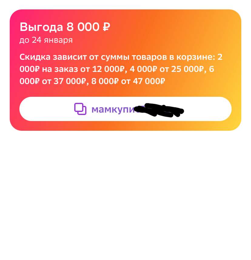 Индивидуальный промокод на скидку 2000₽ при заказе от 12000₽, 4000₽ от 25000₽, 6000₽ от 37000₽, 8000₽ от 47000₽