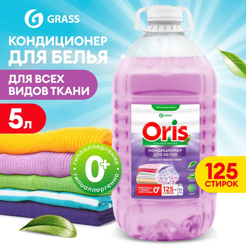Кондиционер ополаскиватель для белья GRASS Oris 5л ,125 стирок