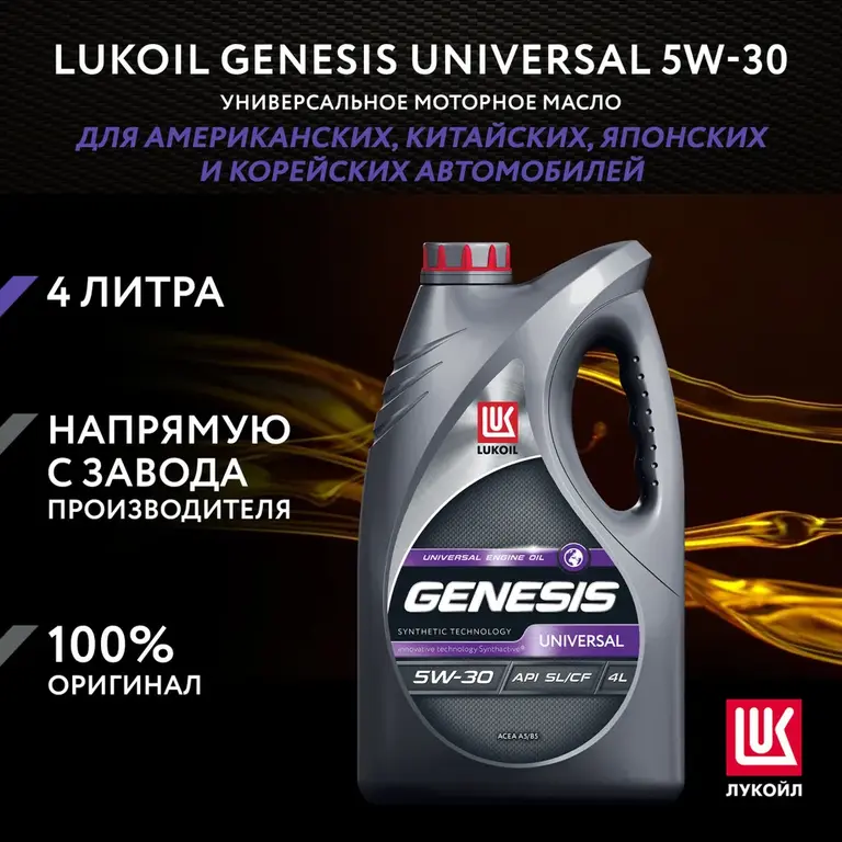 Масло моторное синтетическое ЛУКОЙЛ (LUKOIL) GENESIS UNIVERSAL 5W-30, 4 л