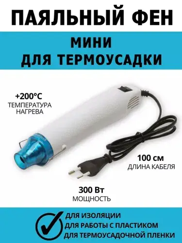 Мини фен для термоусадки