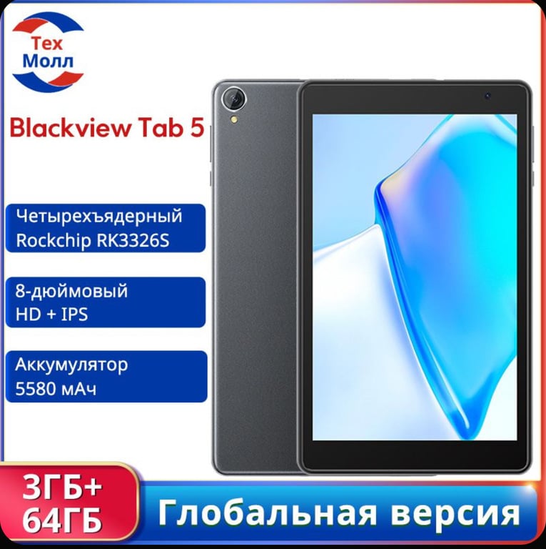 Планшет Blackview Tab 5, глобальная версия, 8", 3 ГБ/64 ГБ, темно-серый (с Озон картой, из-за рубежа)