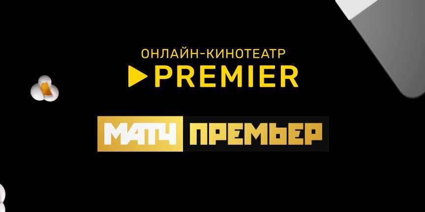 Подписка PREMIER + МАТЧ ПРЕМЬЕР на 30 дней за 1₽