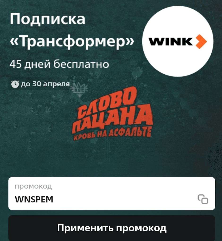 Подписка Трансформер 45 дней Винк ТВ