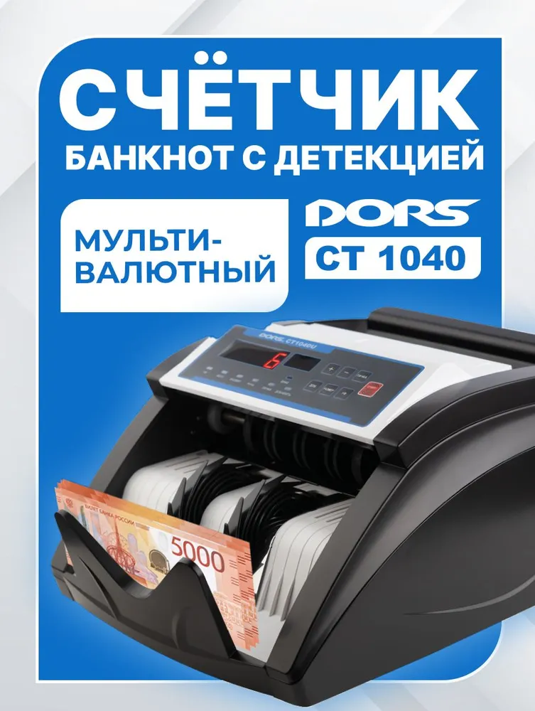 "Счетчик банкнот DORS CT1040U "