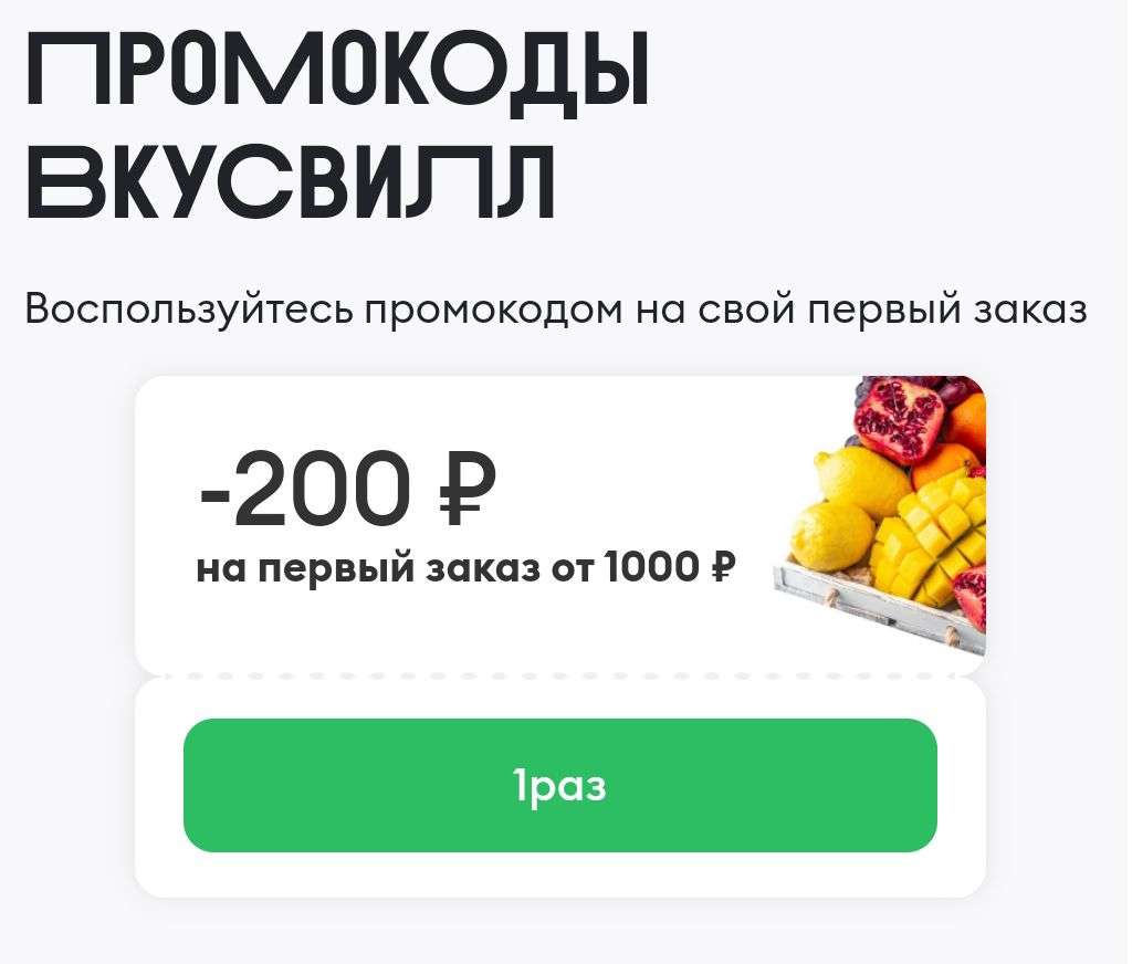 Скидка 200₽ на первый заказ от 1000₽