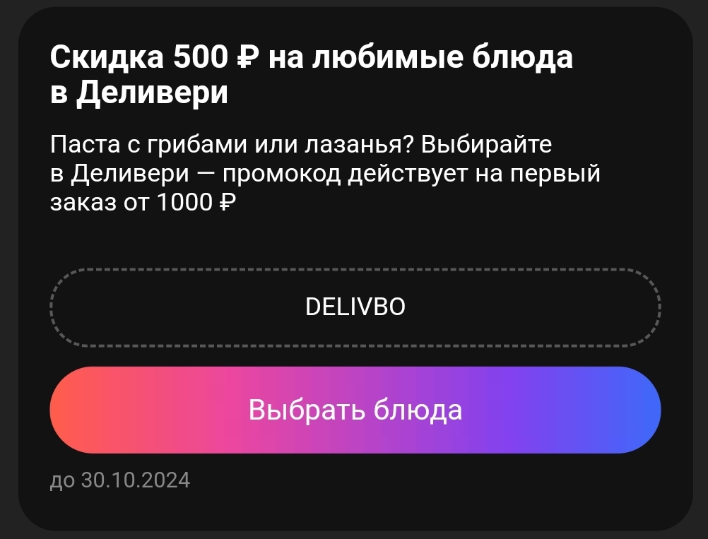 Скидка 500 Р на любимые блюда в Деливери