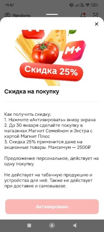 Скидка до 25% на покупку в Магните (вероятно не всем)