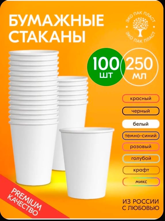 Стаканы бумажные 250 мл - 100 шт