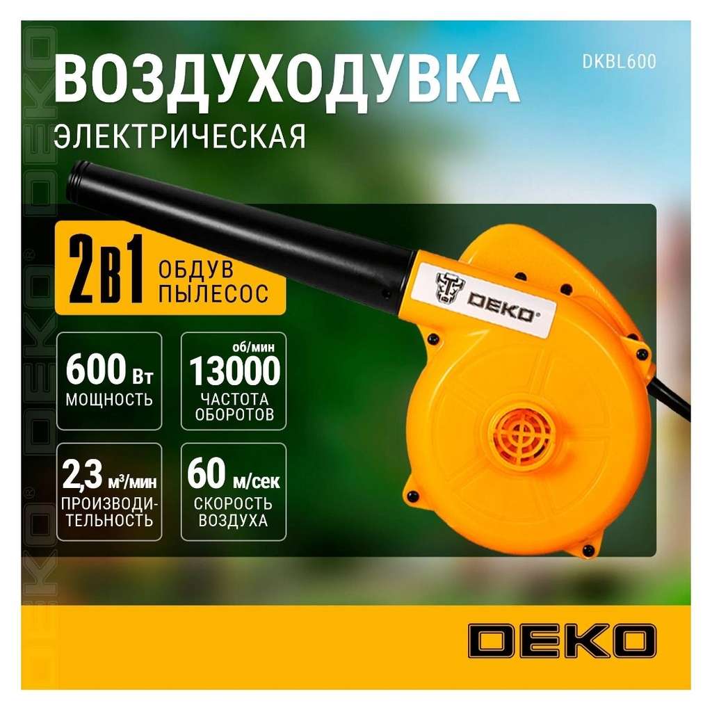 Воздуходувка садовая электрическая DEKO DKBL600 (персональная цена может отличаться на аккаунтах)