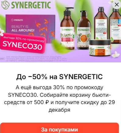 30% от 500 рублей на товары из магазина Synergetic на ММ