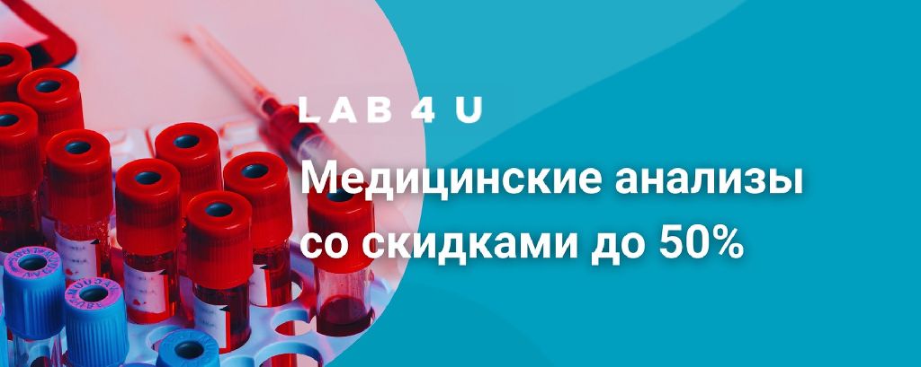 -300 рублей на любые анализы в Lab4u
