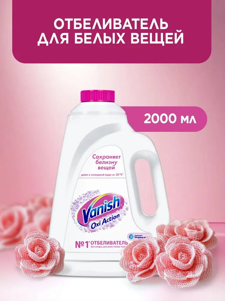 Кислородный жидкий отбеливатель и пятновыводитель без хлора Vanish Oxi Action для белого белья и тканей, 2 л