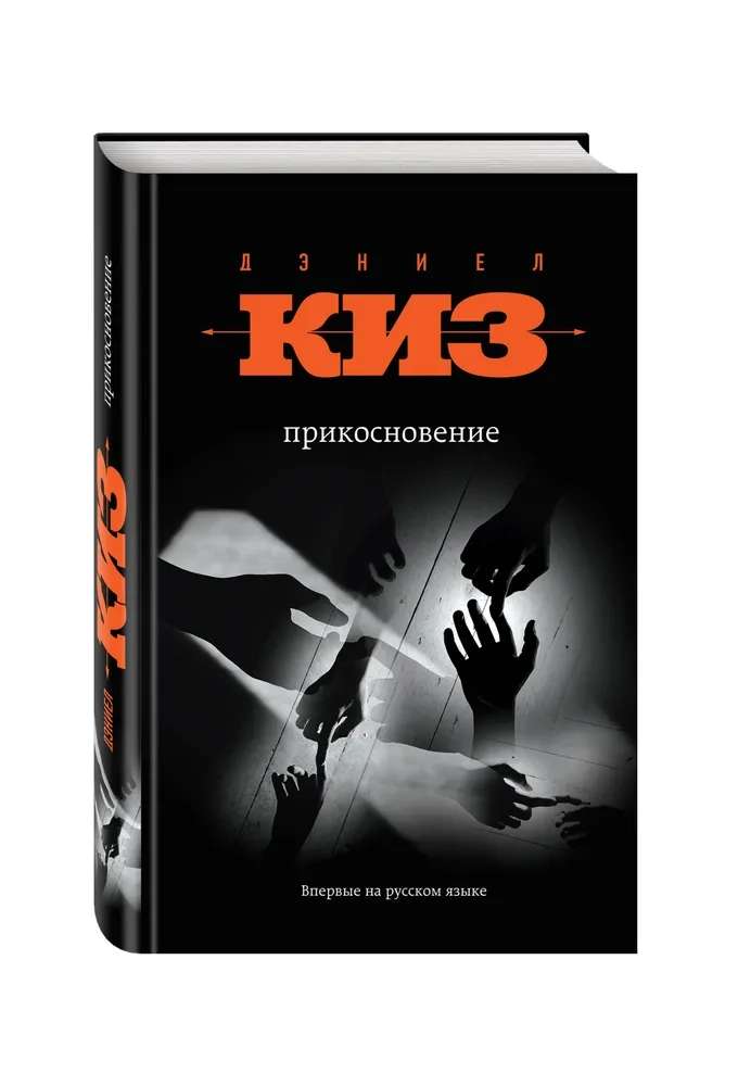 Книга печатная: Прикосновение. Киз Дэниел (твердая обложка, офсет, цена с Ozon картой)