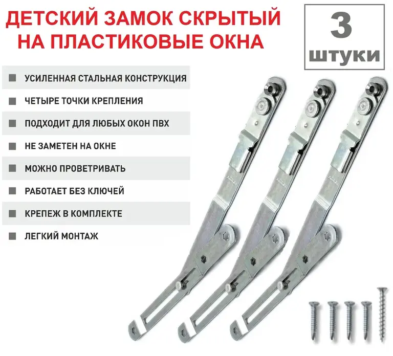 Ограничитель открывания створки окна, набор из 3 шт.