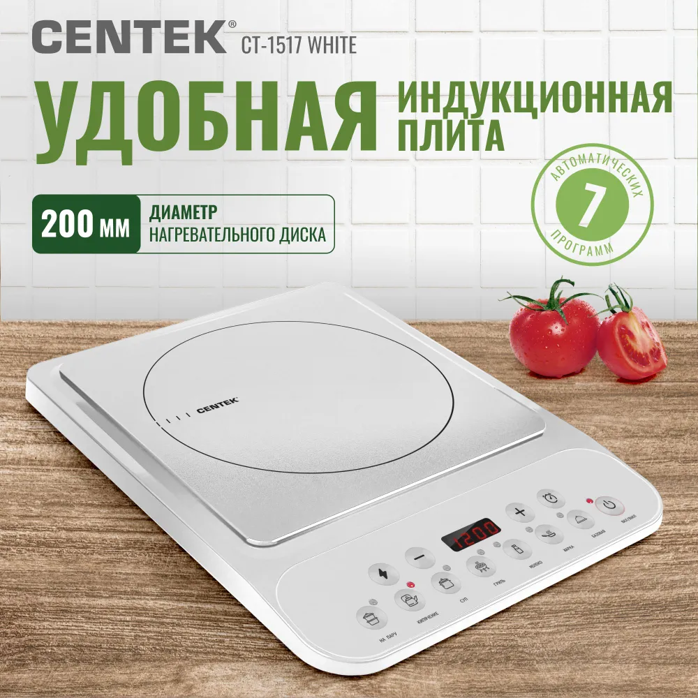 Плита индукционная настольная электрическая CENTEK CT-1517 White одноконфорочная, стеклокерамическая поверхность, 8 уровней нагрева, 2000Вт,