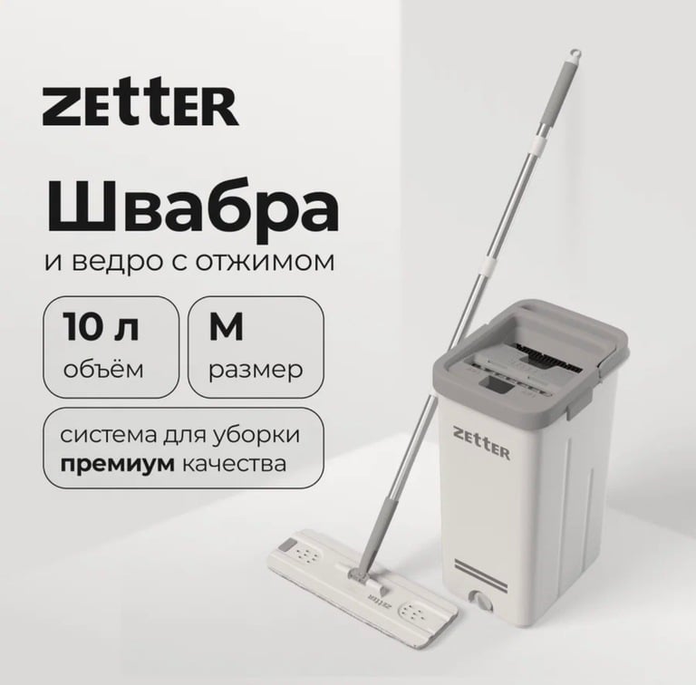 Швабра и ведро с отжимом Zetter M (10 л)