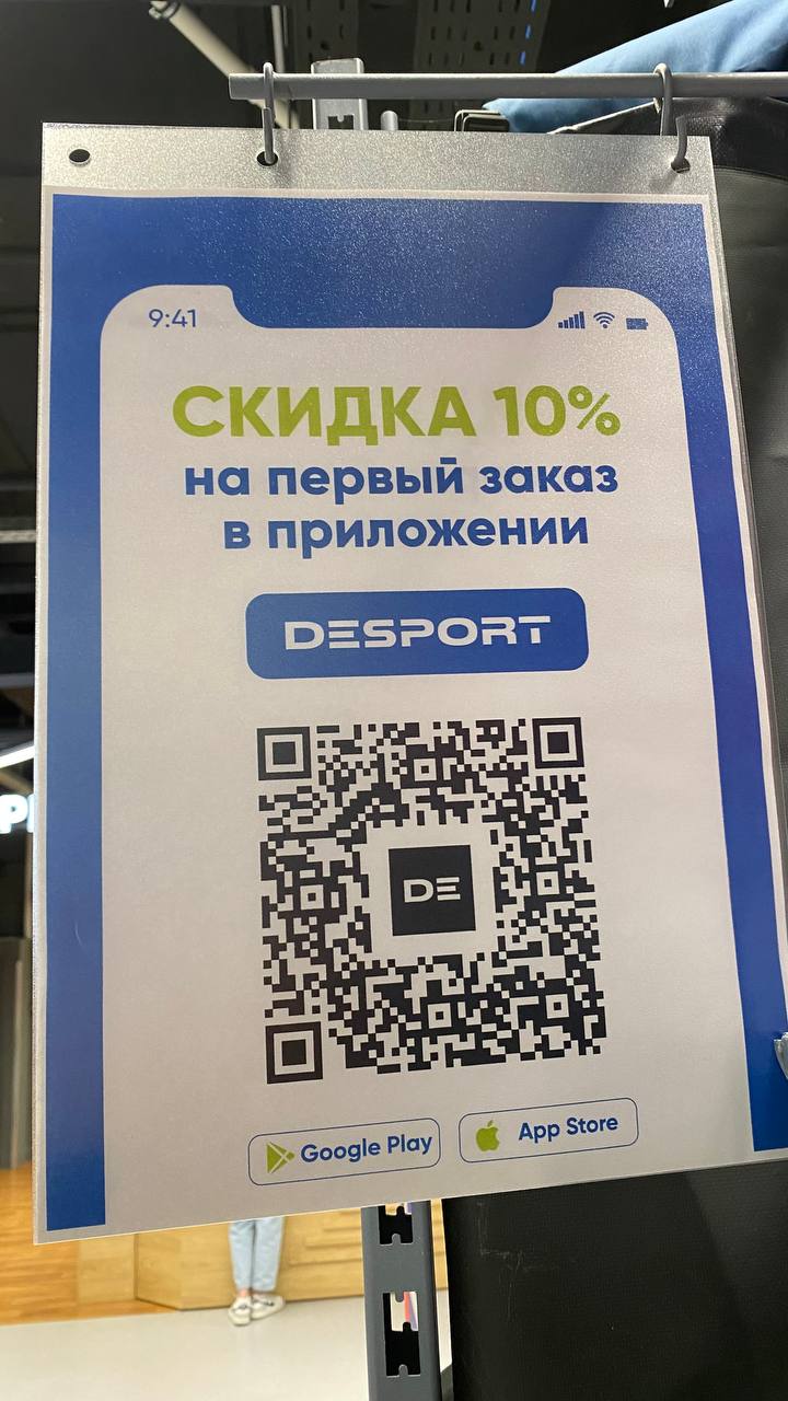 Скидка 10% Деспорт через приложение