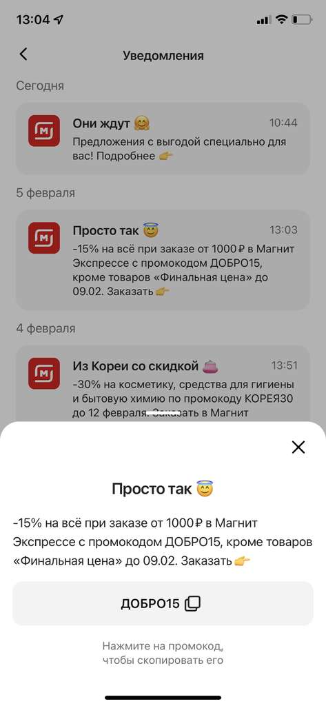 Скидка 15% на всё при заказе от 1000 ₽ в Магнит Экспресс